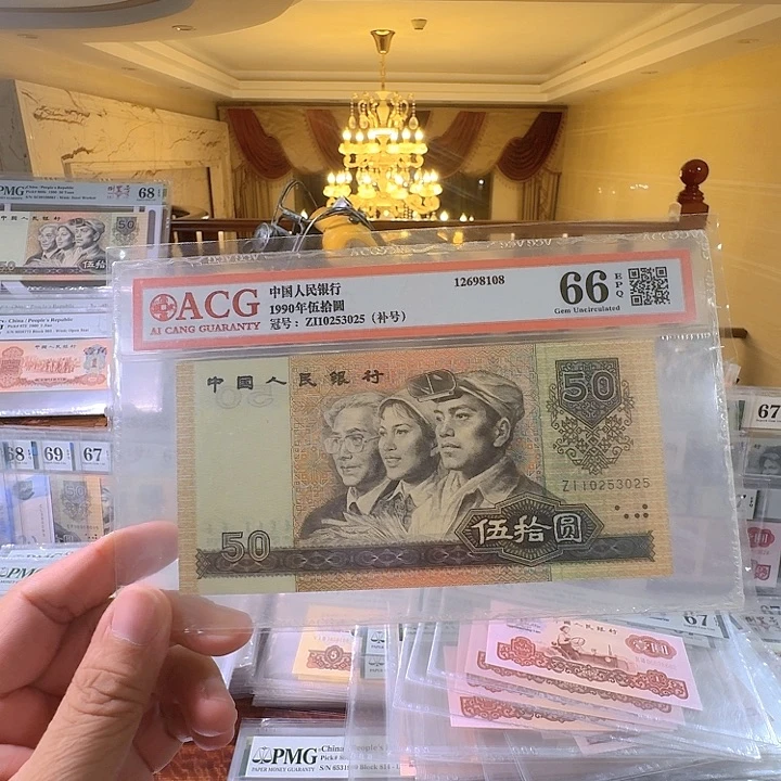第四套人民币90 50补号小扁0253025