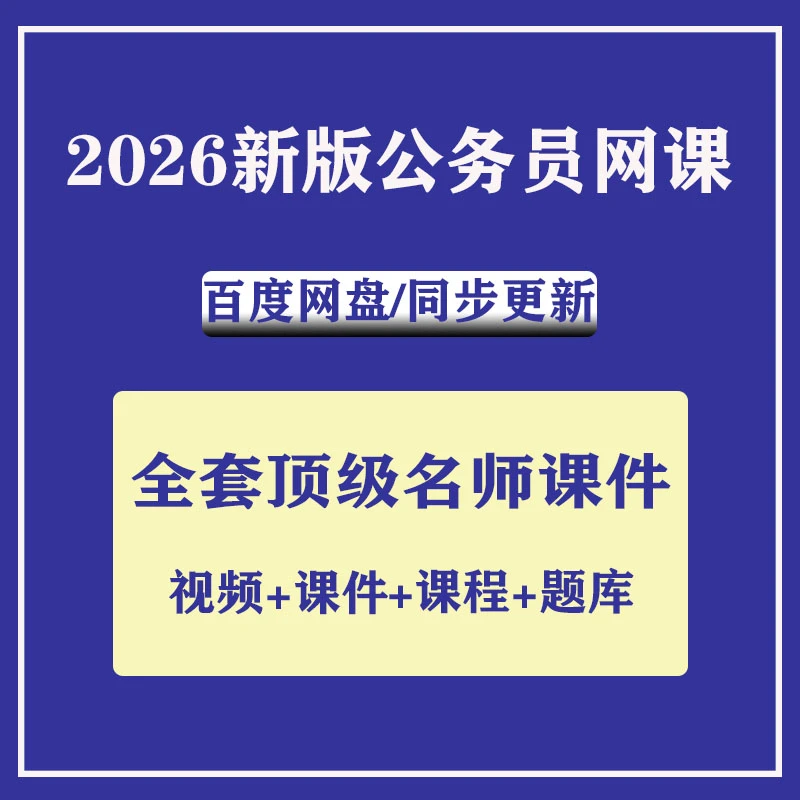 2026新版公务员申论行测国考省考备考资料公电子版