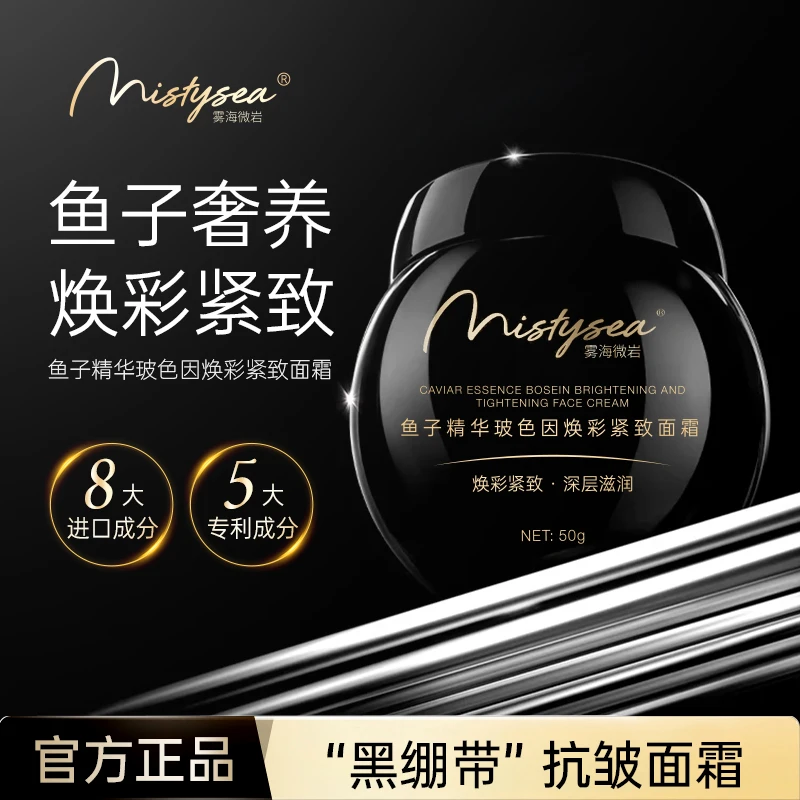 Mistysea雾海微岩鱼子精华玻色因逆龄紧致补水保湿面霜【NJ】