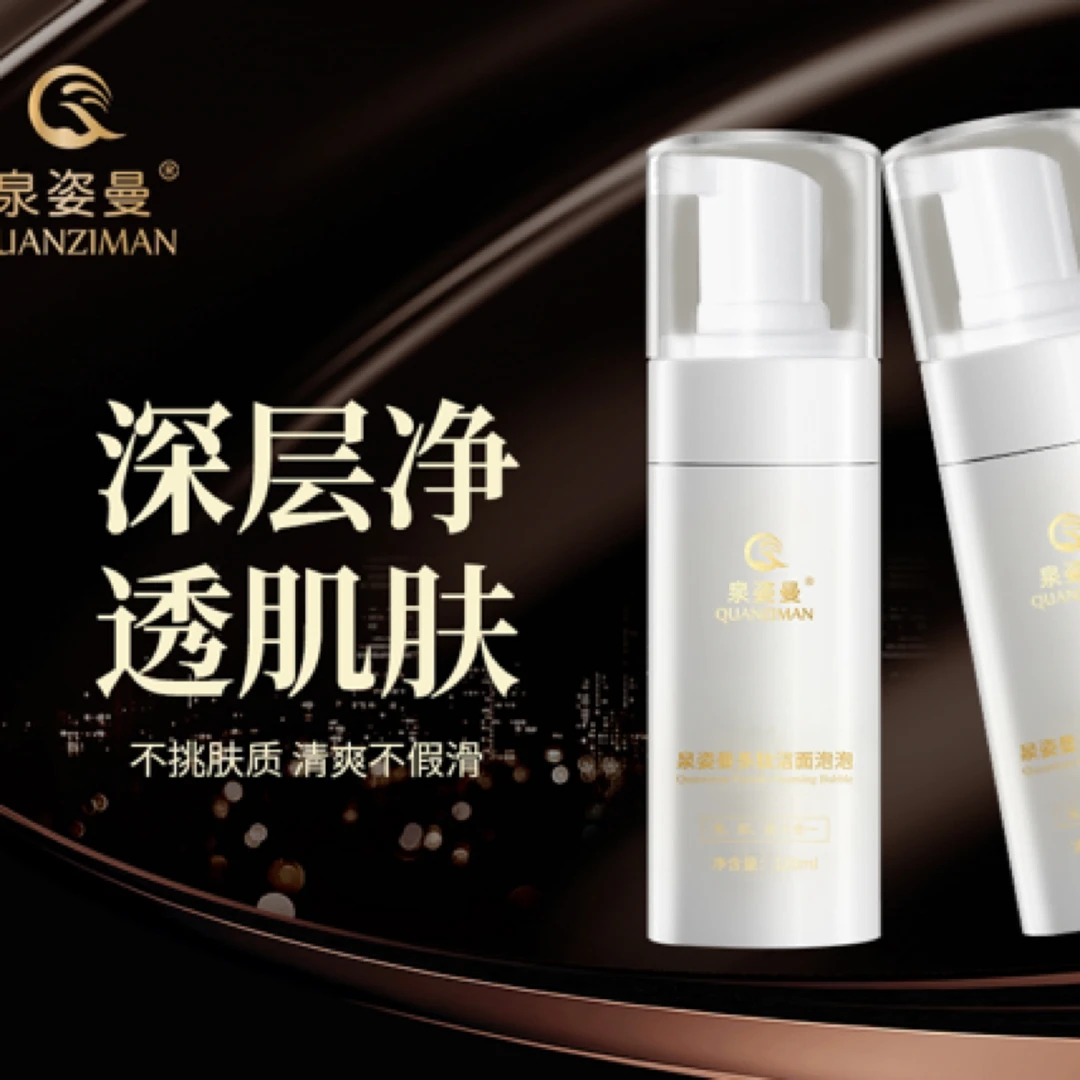 泉姿曼多肽洁面泡泡