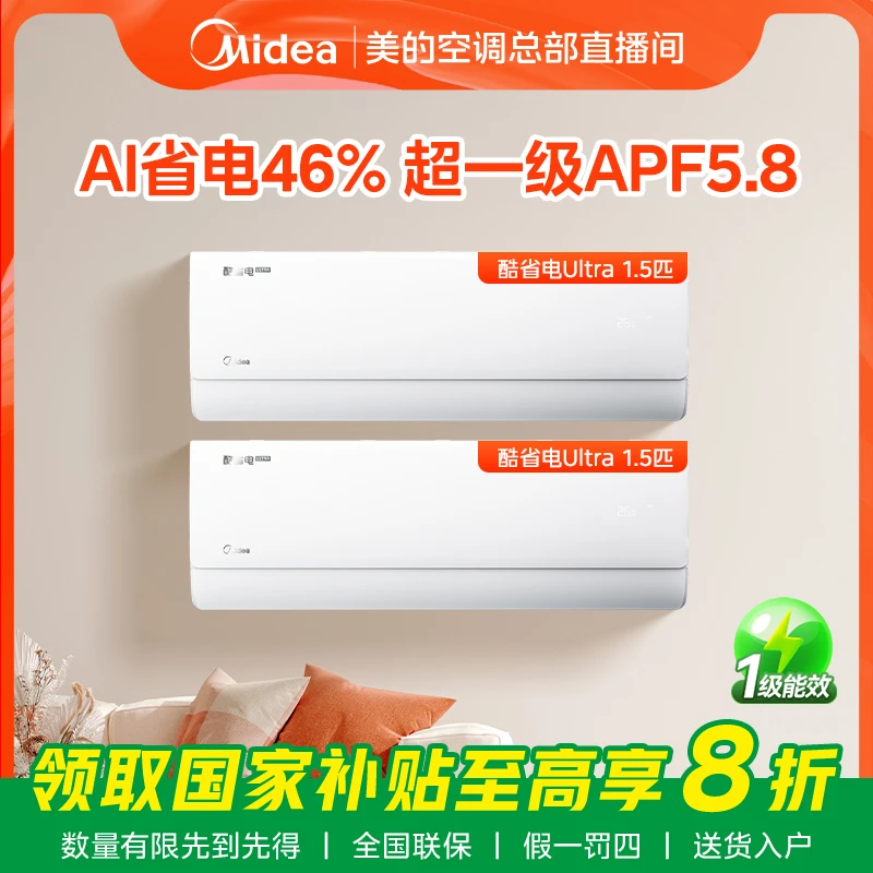 超值补贴【酷省电Ultra】美的酷省电Ultra系列空调套装一级冷暖变频