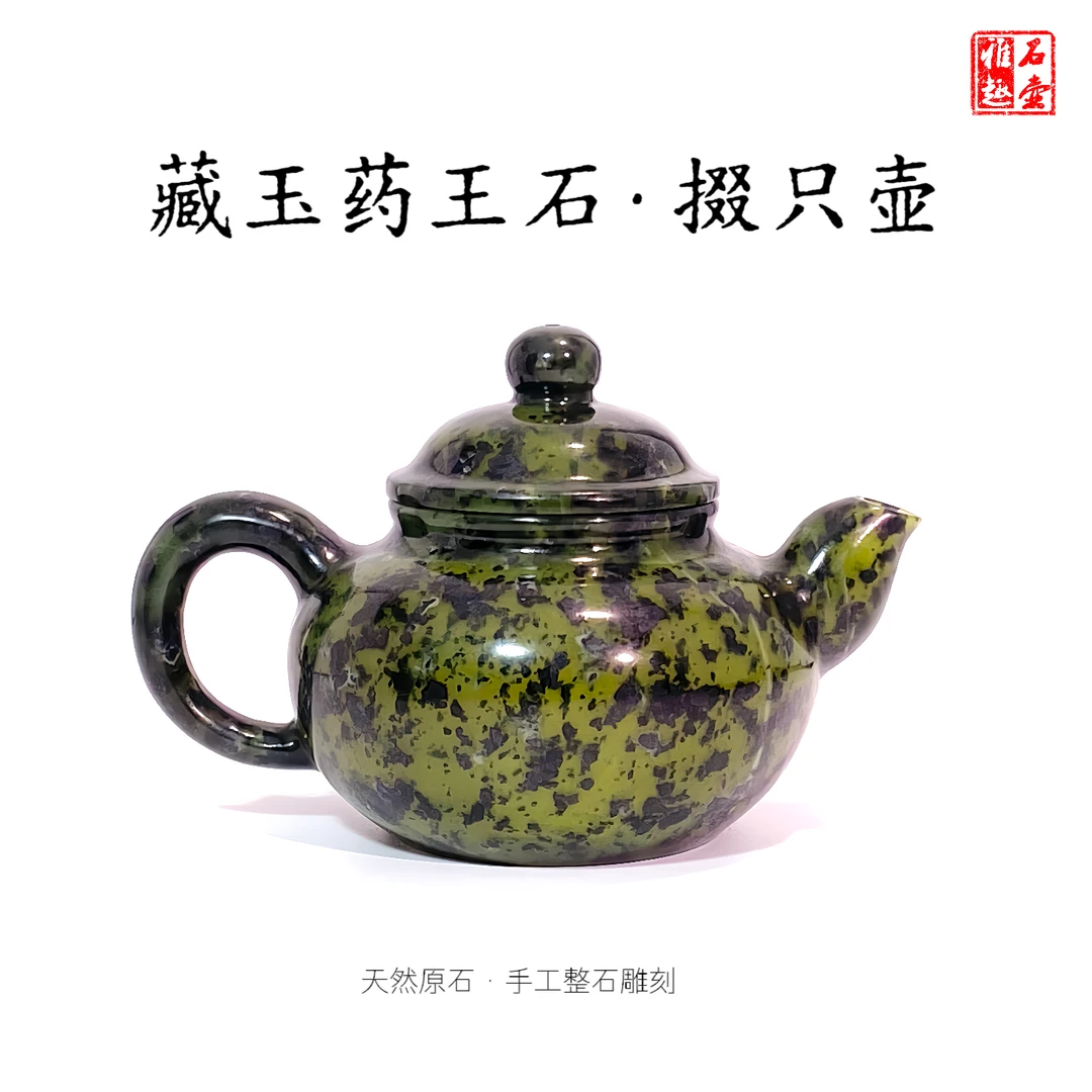 藏玉药王石掇只壶200cc天然原石手工整石雕刻