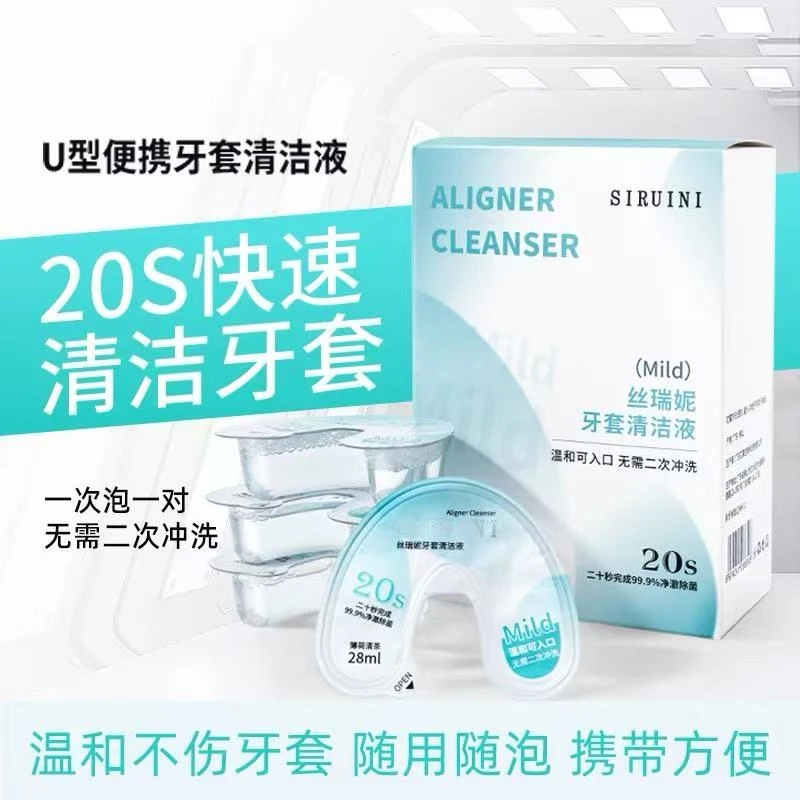 【隐形牙套清洁液】正畸牙齿矫正保持器杀菌清洁泡腾片一次性独立装