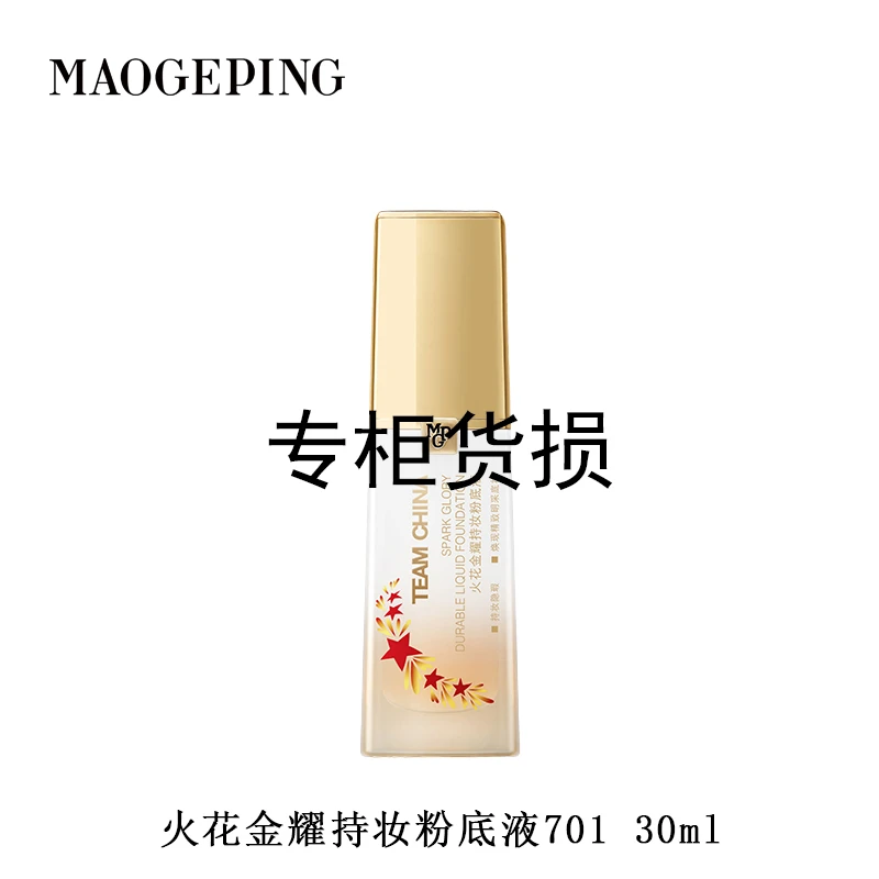 MAOGEPING/毛戈平（瑕）【中国国家队】火花金耀持妆粉底液701  30ml