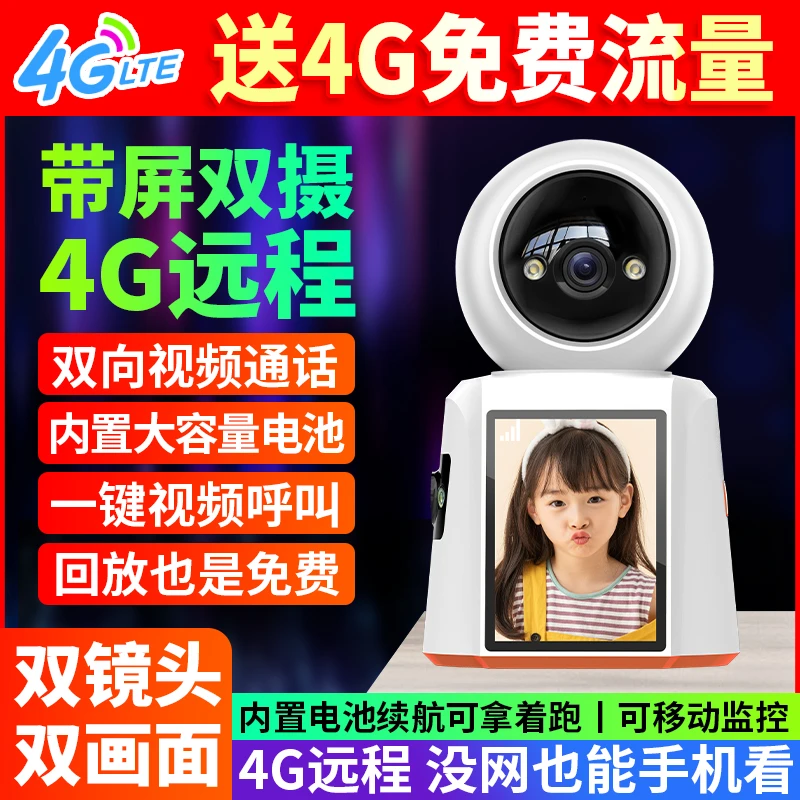 免流量4G摄像头双镜头带屏无网络手机远程家用室内移动监控