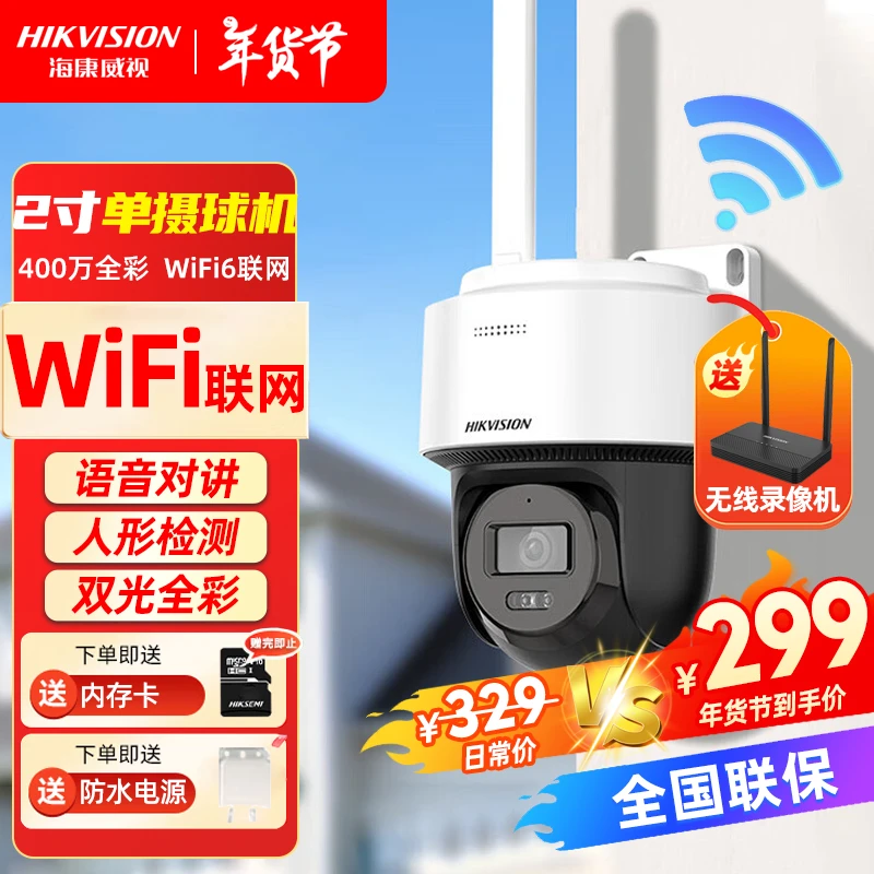 【WiFi款室外单摄】海康威视400万语音对讲夜视全彩高清监控摄像头