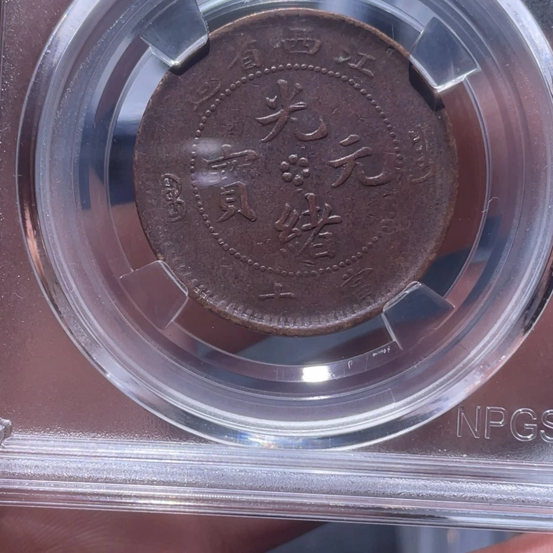 金属普*吞吞铜元收藏吞9077