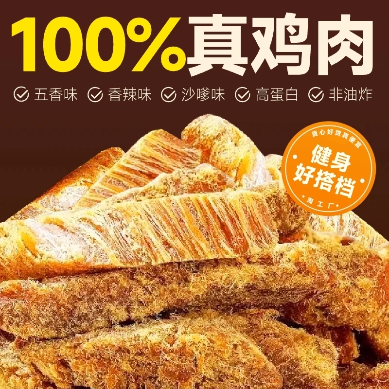 低脂鸡肉条鸡肉干风干脂即食鸡胸肉干解馋小零食品追剧肉零食小吃