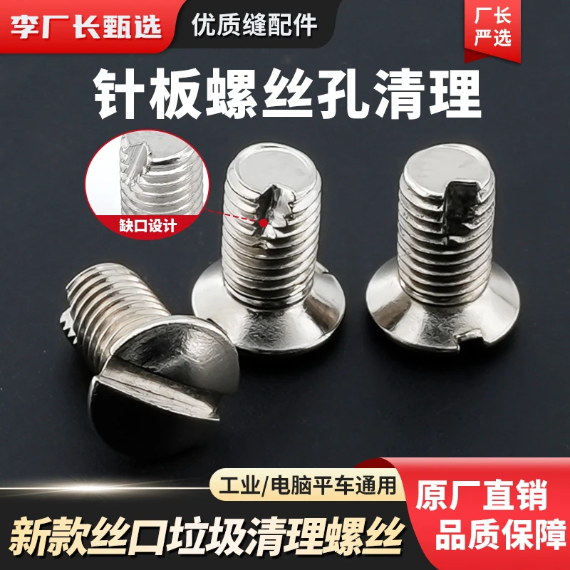 电脑平车通用针板垃圾清理螺丝带缺口螺丝缝纫机适用缝纫配件工具