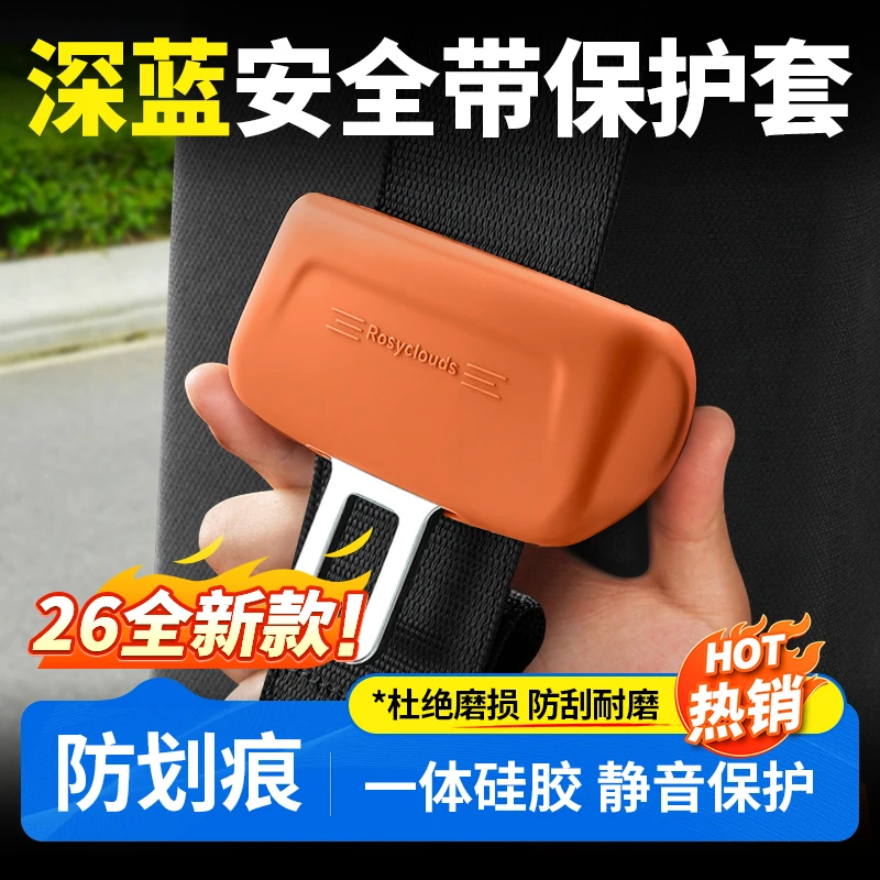 适用于深蓝S07/S05/L06/L07/SL03/S09安全带保护套防撞汽车用品