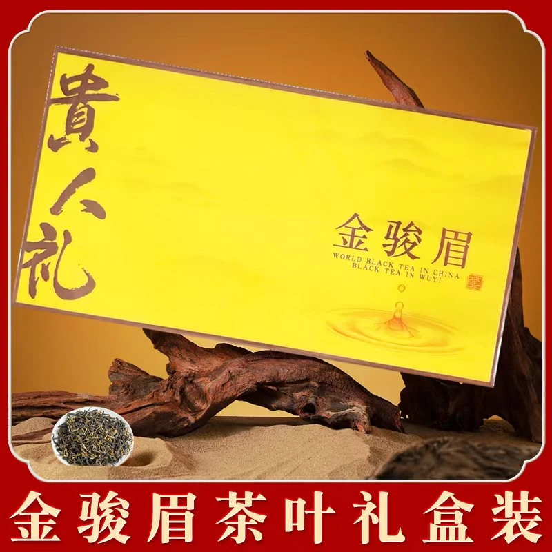 高档礼盒 贵人礼 金骏眉茶叶礼盒装