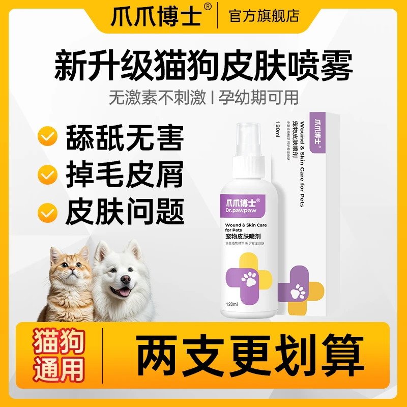 爪爪博士【超值活动】宠物皮肤喷剂细菌清洁外用皮肤清洁预防温和