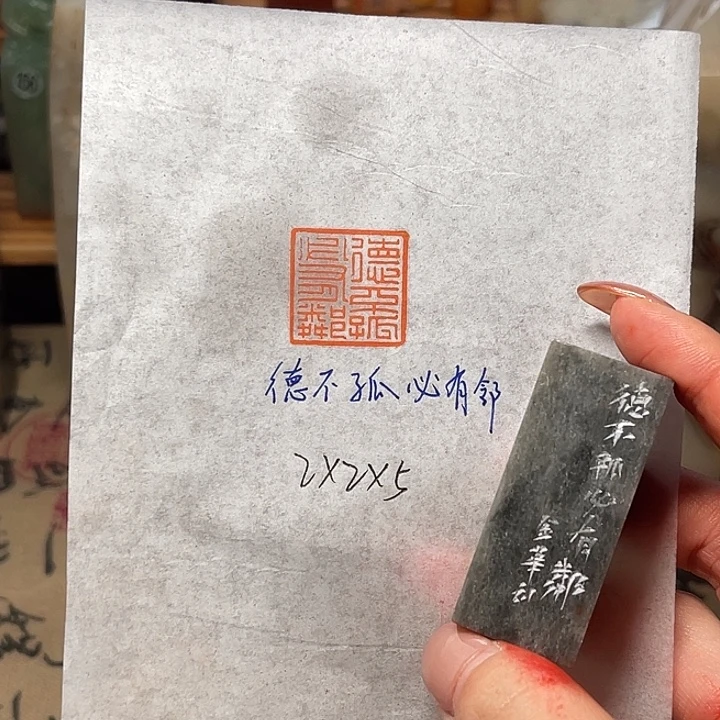 青田石印石德不孤必有邻