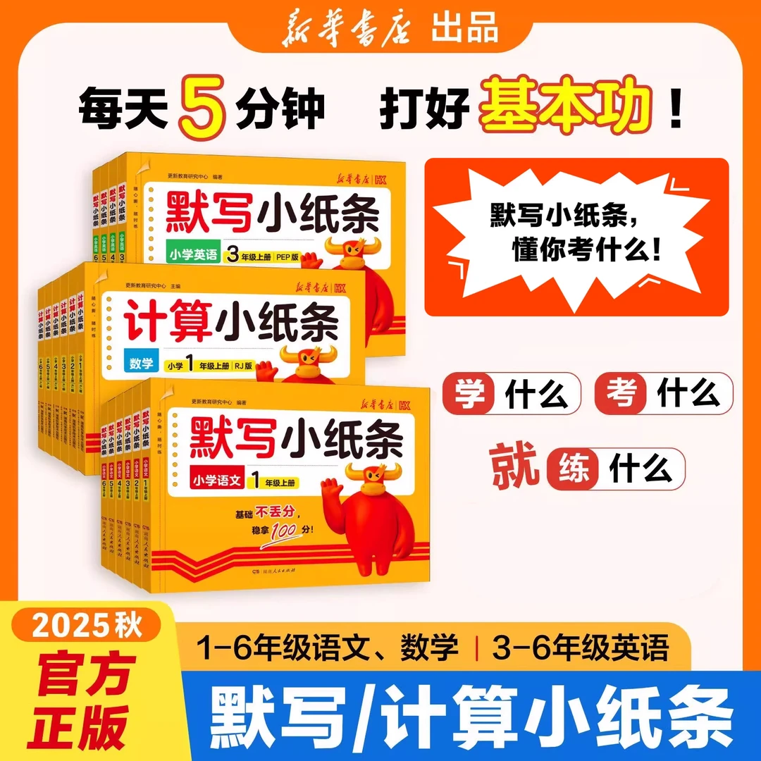 2025秋默写计算小纸条课课贴语数英1-6年级课堂笔记重点课前预习