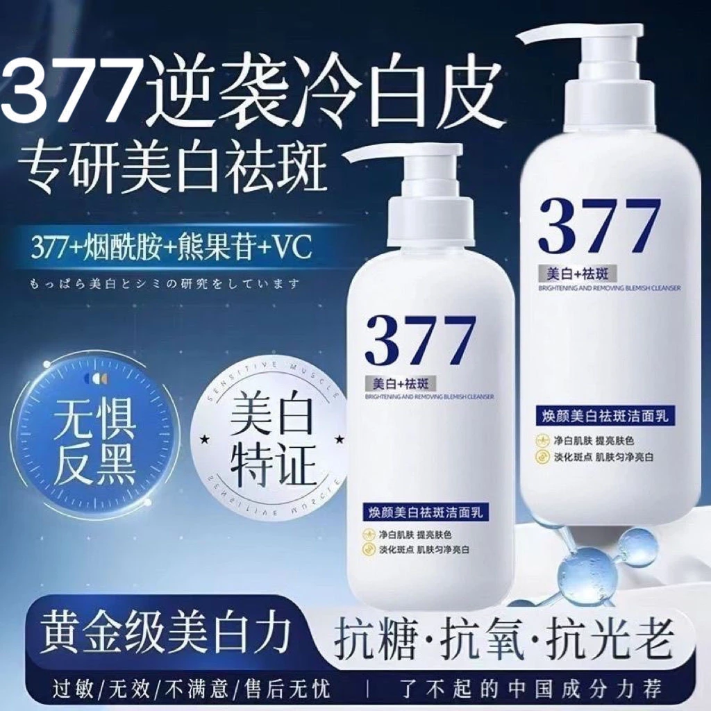 377洗面奶正品美白祛斑淡斑去黄提亮控油祛痘抗氧化氨基酸洁面乳