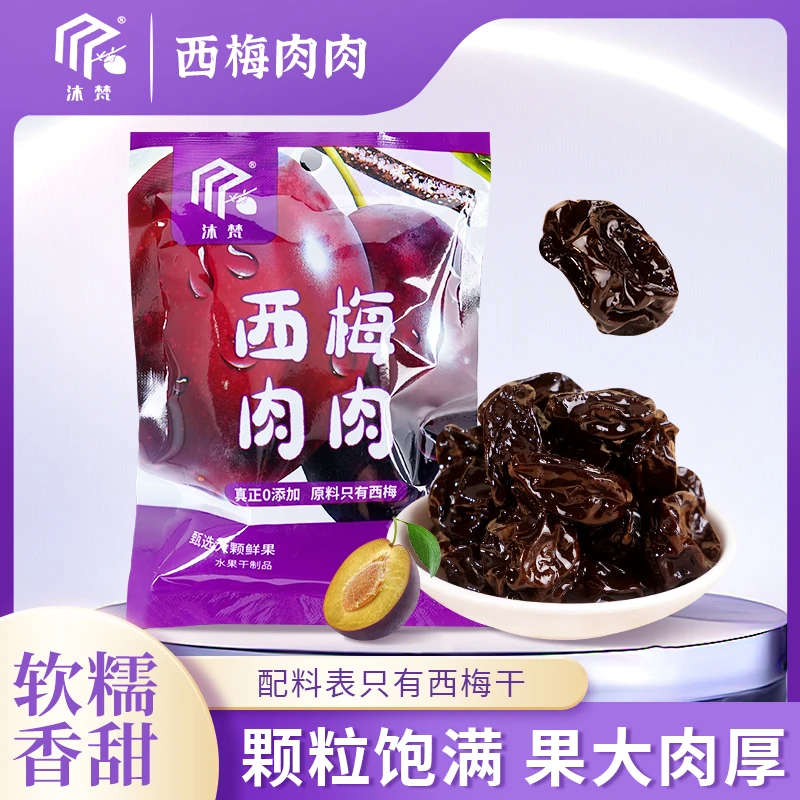 沐梵【西梅肉肉】西梅干颗粒饱满休闲佳品