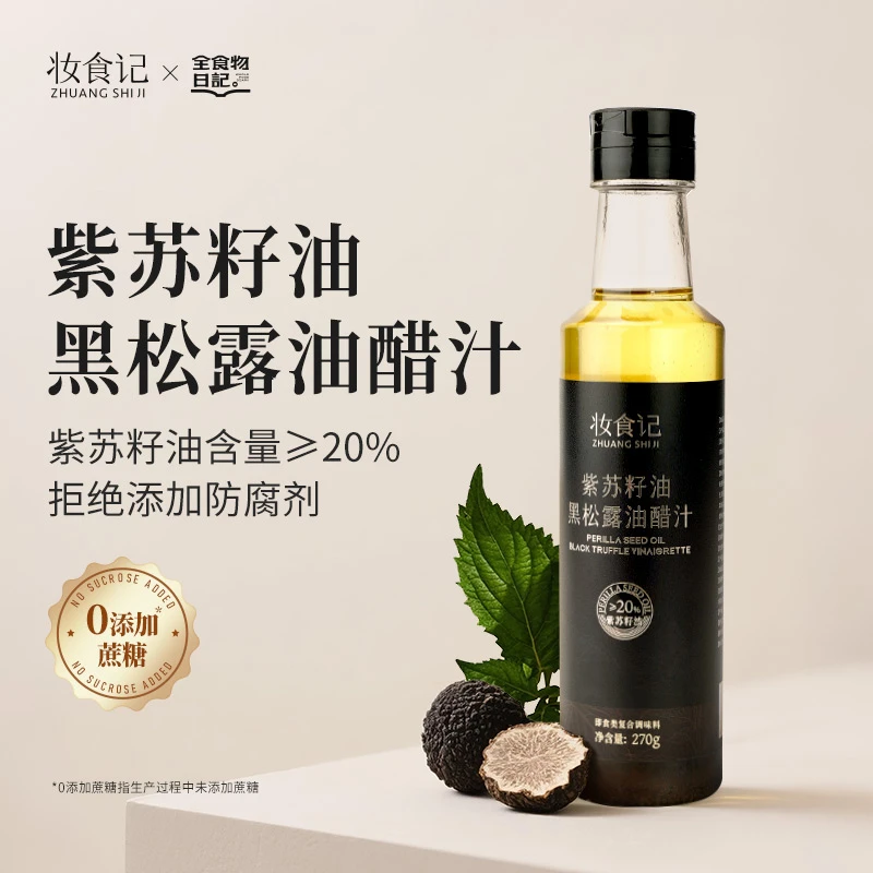 紫苏籽油黑松露油醋汁凉拌菜调料汁健康水煮蔬菜沙拉轻食瓶装270g