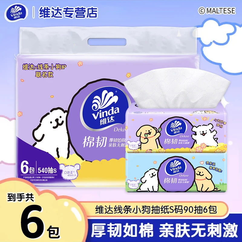 【开学季】维达x线条小狗联名款抽纸三层90抽6包家用抽取式无香加厚