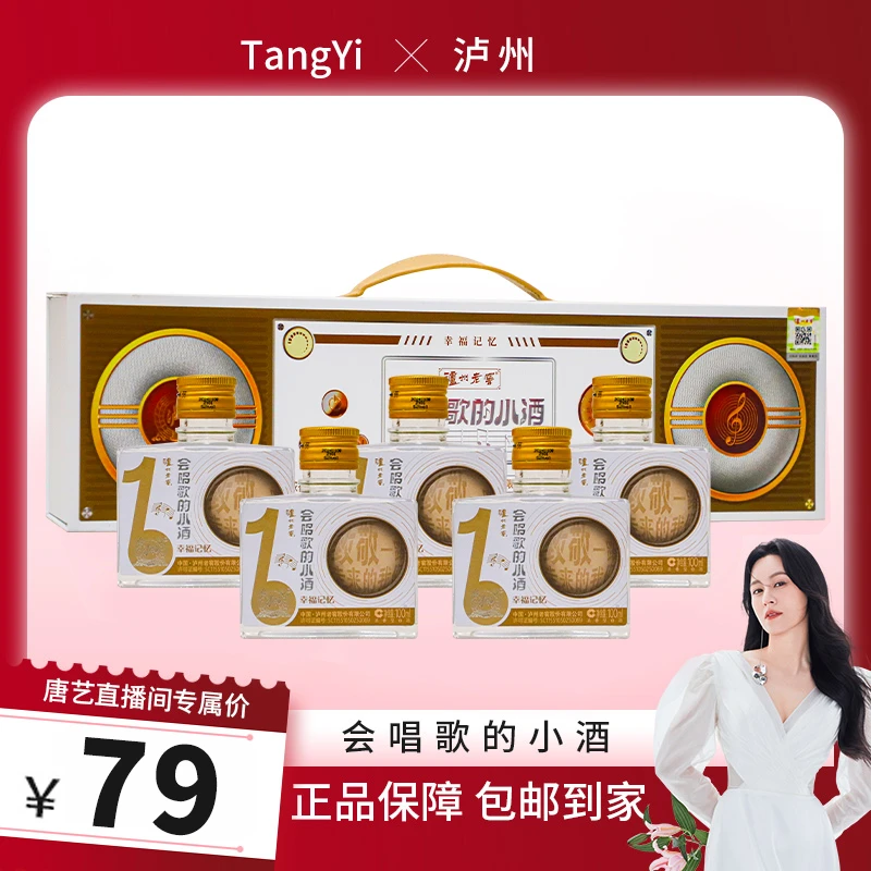 LUZHOU/泸州【唐艺专属】会唱歌的小酒幸福记忆白酒100ml*5瓶52度