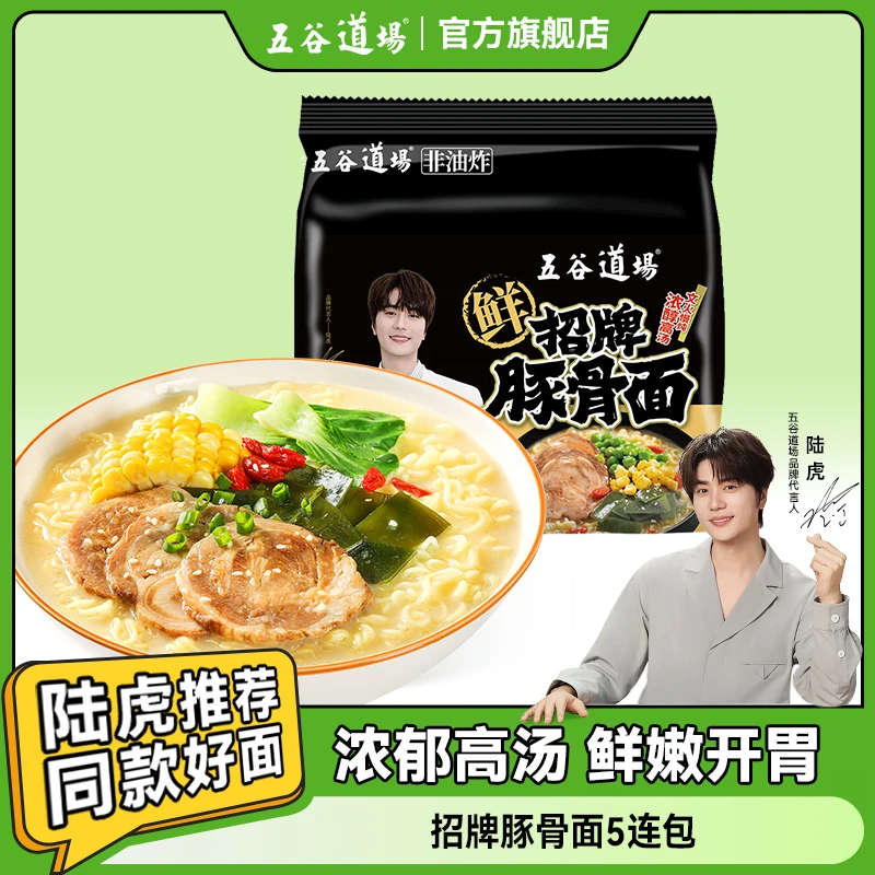 五谷道场旗舰店非油炸方便面招牌豚骨面懒人早餐速食食品袋装泡面