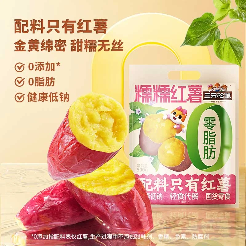 【三只松鼠-糯糯红薯】500g装红薯烤蜜薯冷热两吃