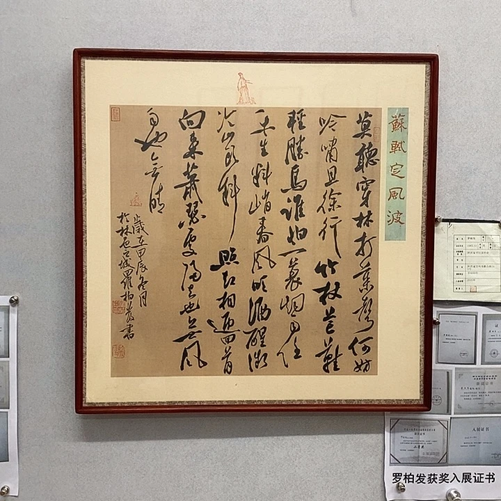 书法罗柏发书法定风波