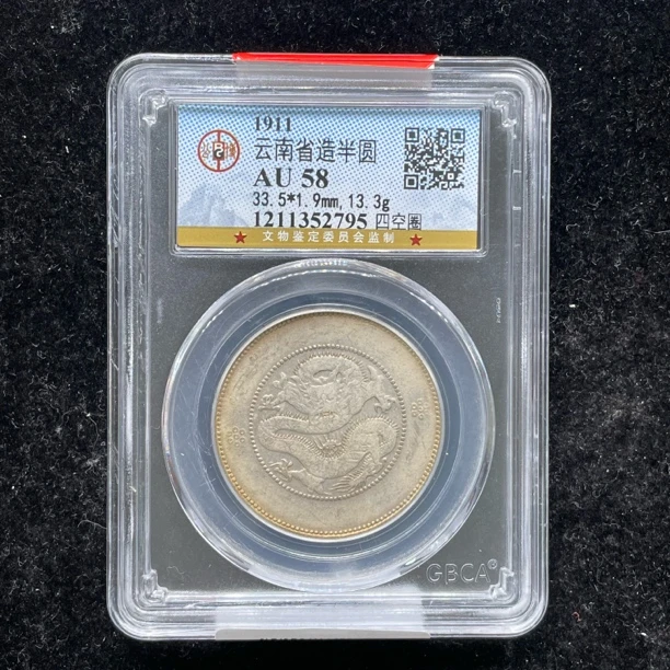 AU58原味云南半圆龙银币2795