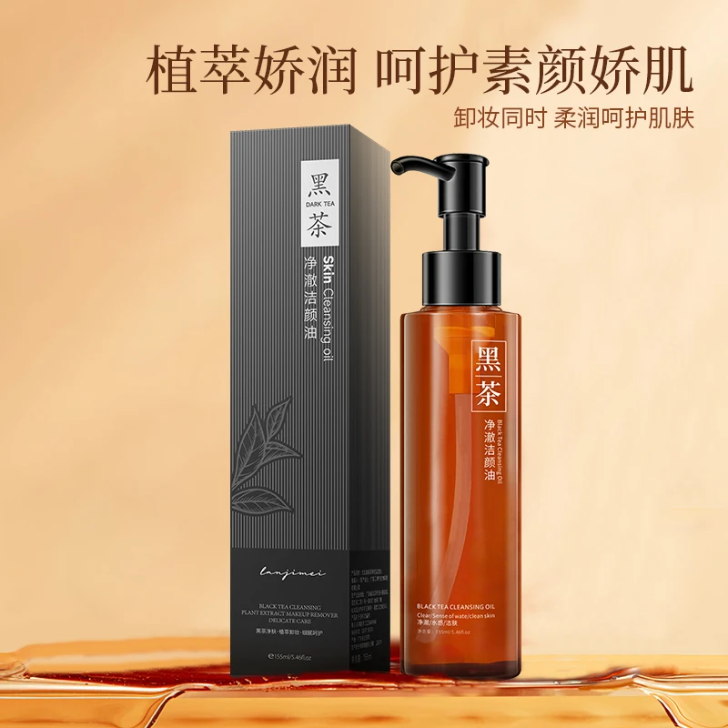 黑茶洁颜油男女通用柔和不刺激不辣眼卸妆油眼唇脸三合一深层清洁