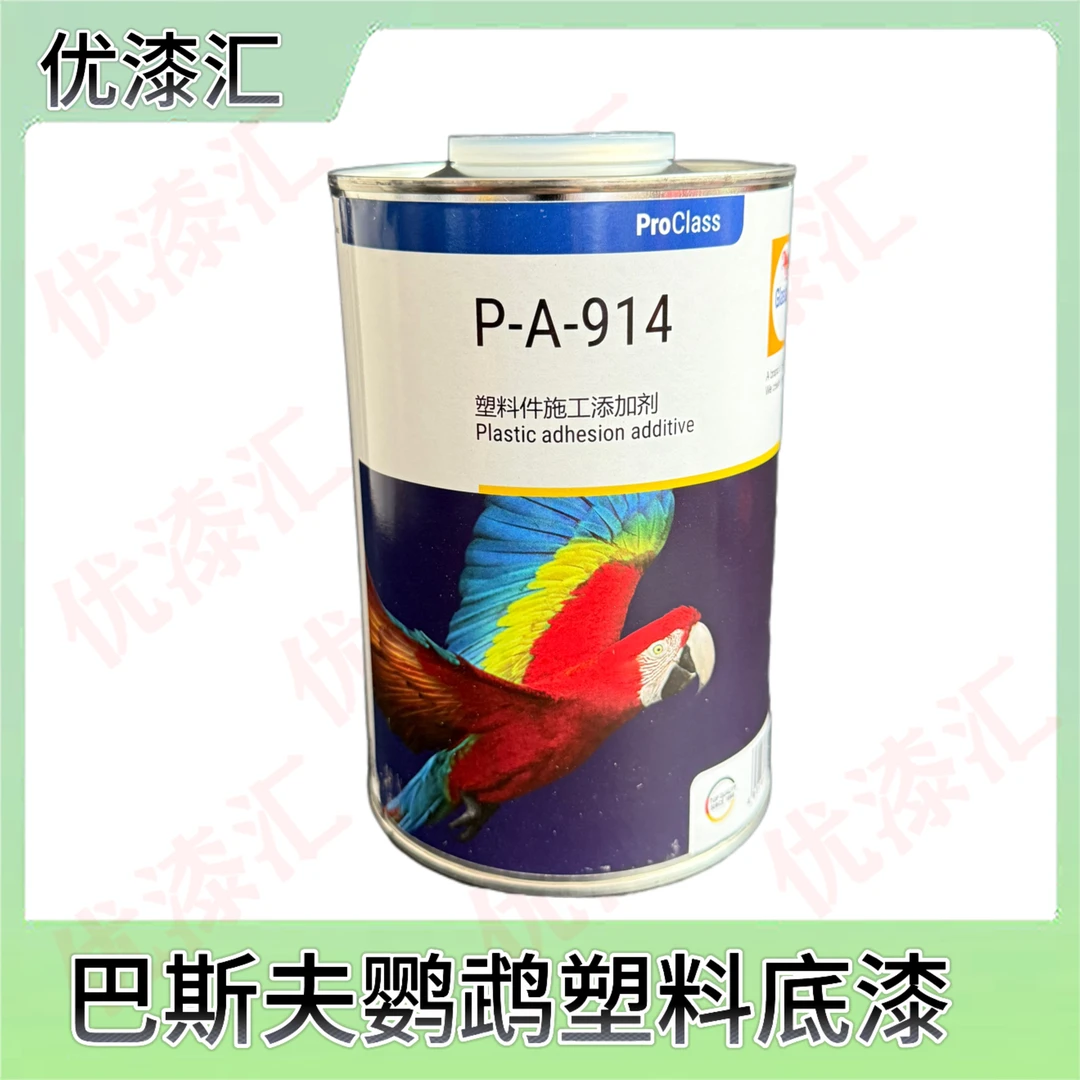 巴斯夫鹦鹉塑料底漆汽车喷漆修复塑料底漆ABS塑料底漆鹦鹉漆