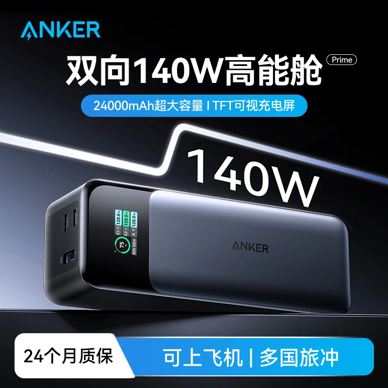 Anker prime安克737电源140W双向快充24000mAh可上高铁火车飞机