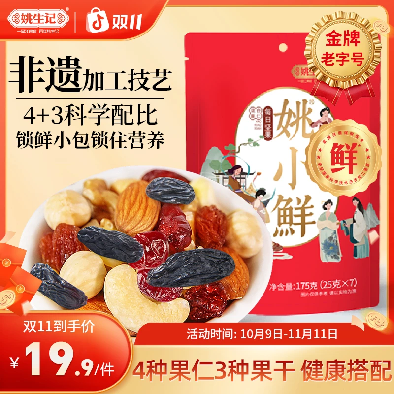 姚生记每日坚果175g混合果仁综合干孕妇儿童零食减脂早餐代餐