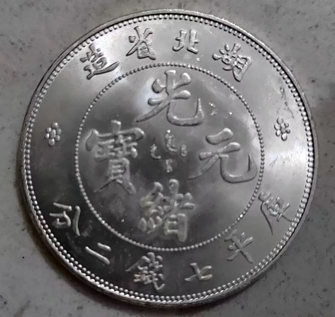 复古 元光 湖北本省  龙洋工艺品 家居摆件 饰品