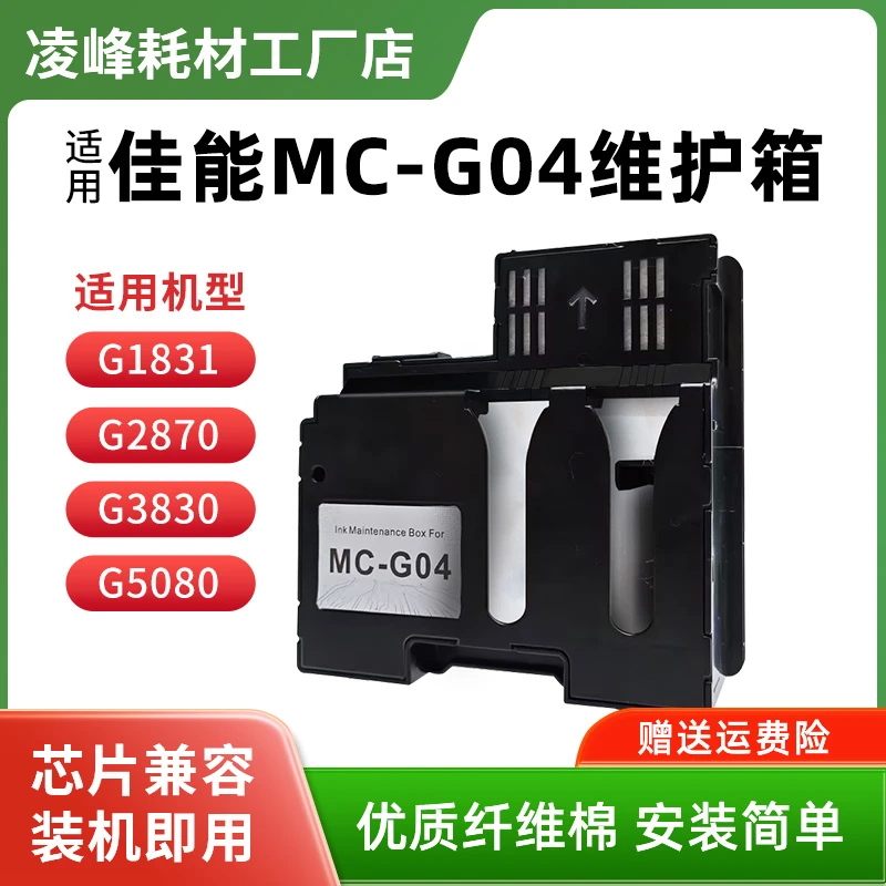 适用佳能打印机G1831废墨仓MC-G04维护箱G5080 G3830 G1830 G3870