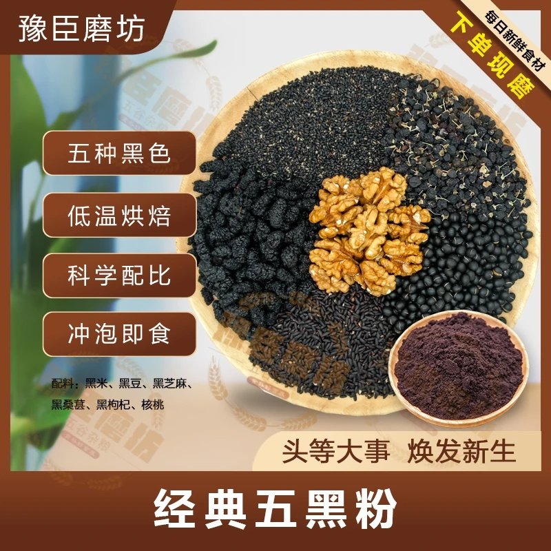6号【现磨】五黑粉 花青素黑芝麻核桃黑豆黑桑葚黑枸杞早餐代餐
