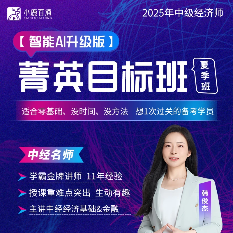 【两考期单科】25中级经济师618菁英目标系统班 小鹿百通韩俊杰