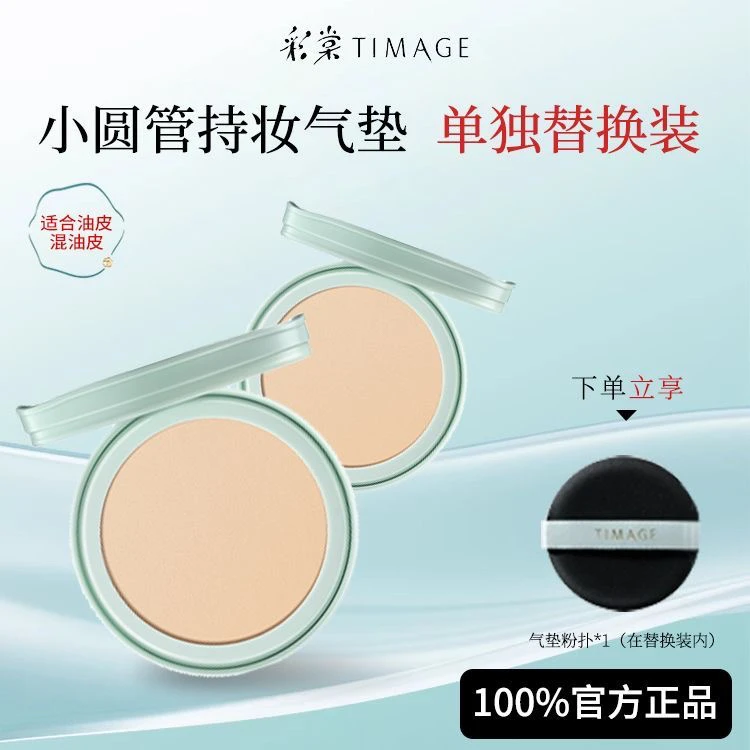 彩棠TIMAGE圆管气垫持妆粉底液替换芯 混油皮持久遮瑕不脱妆服帖