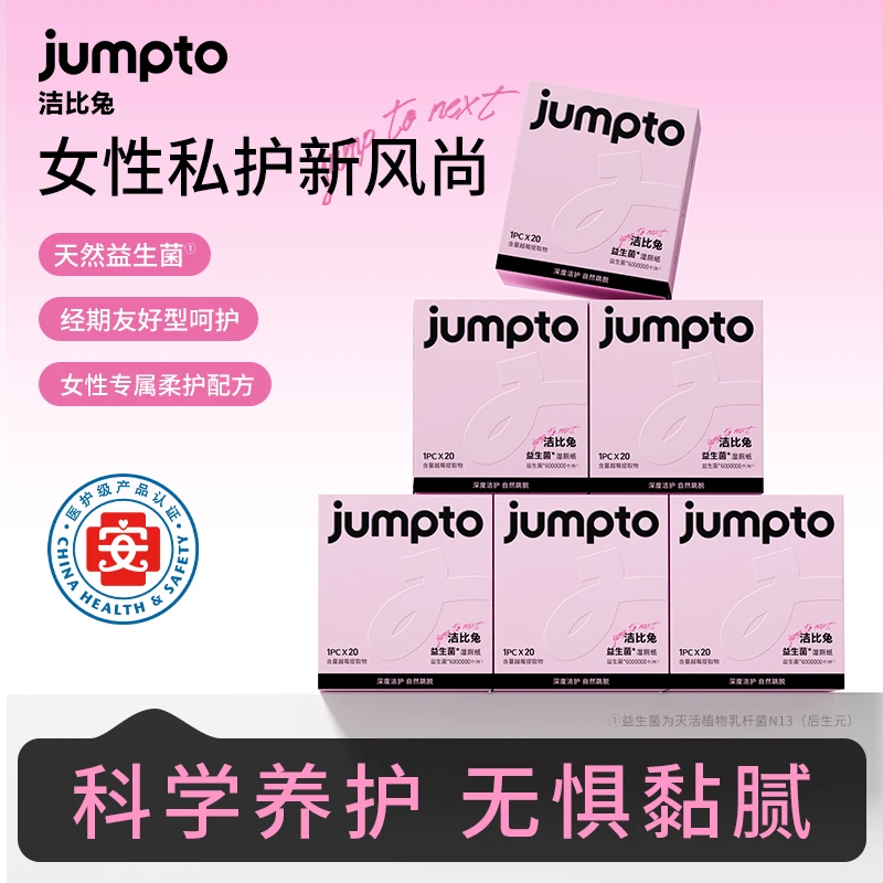 洁比兔女性专用益生菌湿厕纸私护清洁专用房事旅行经期使用