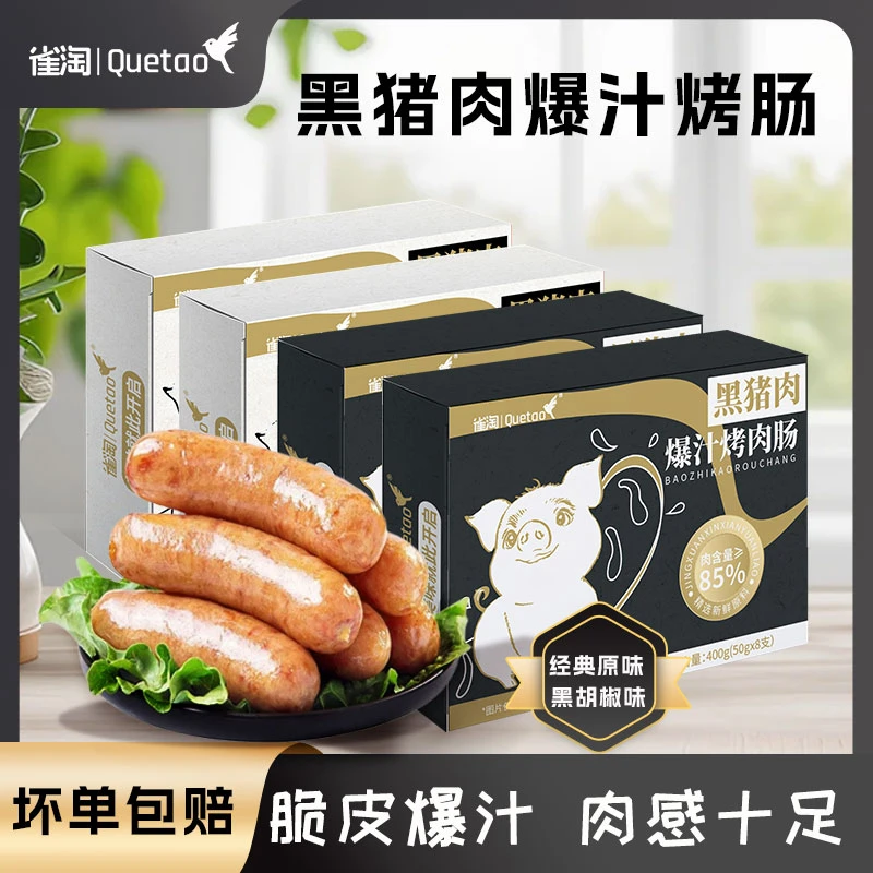 【临期2026.4月到期】雀淘原味&黑椒味黑猪肉烤肠400g*4袋顺丰发货