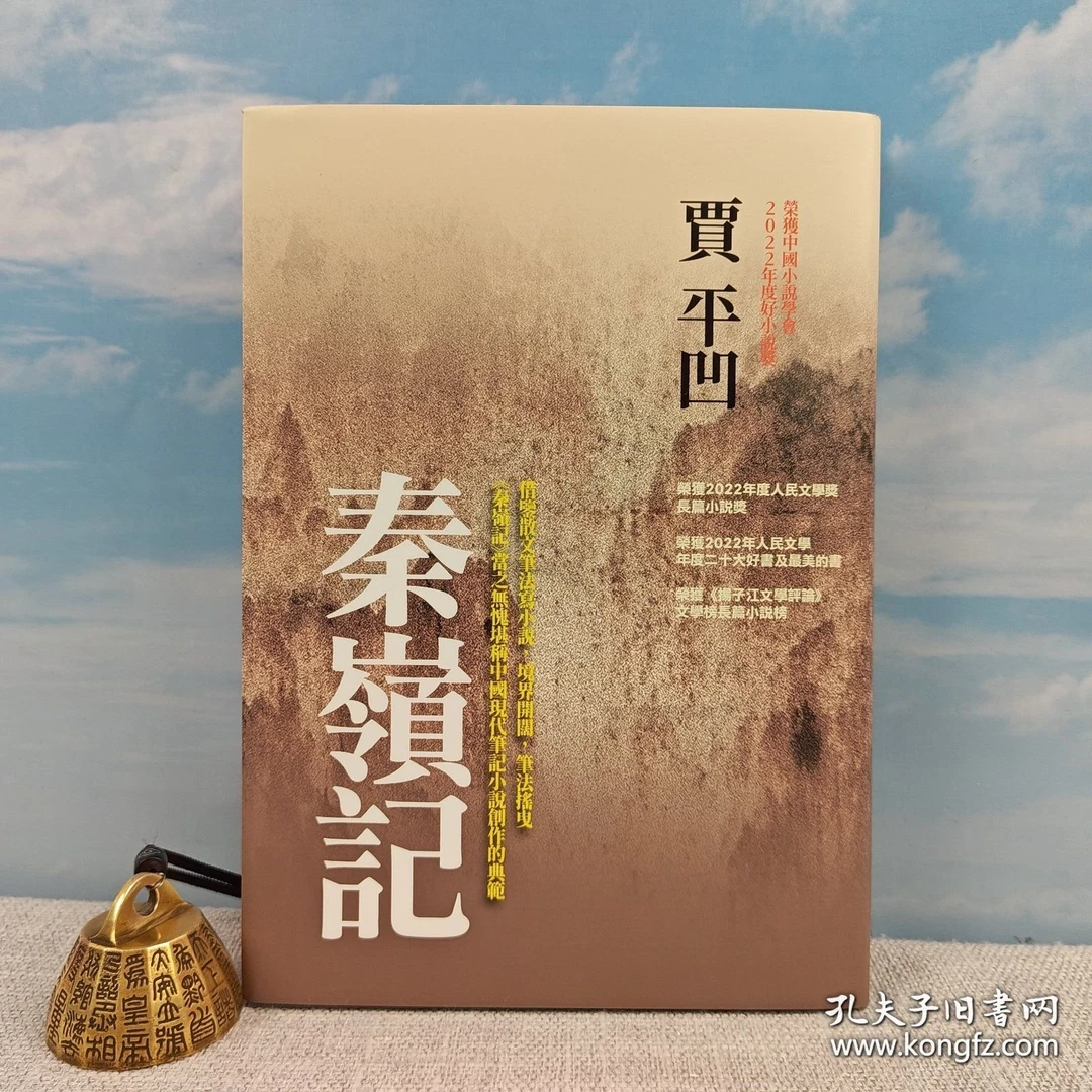贾平凹签名+钤印 · 台灣華品文創版 《秦嶺記》（精装 一版一印）