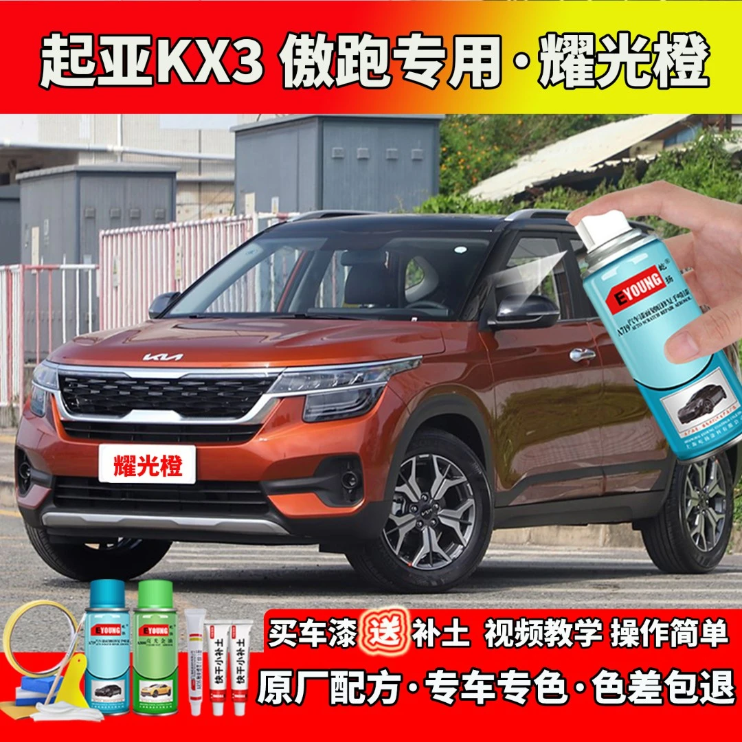 20/21款起亚KX3傲跑补漆耀光橙色自喷漆补漆笔汽车划痕修复专用漆
