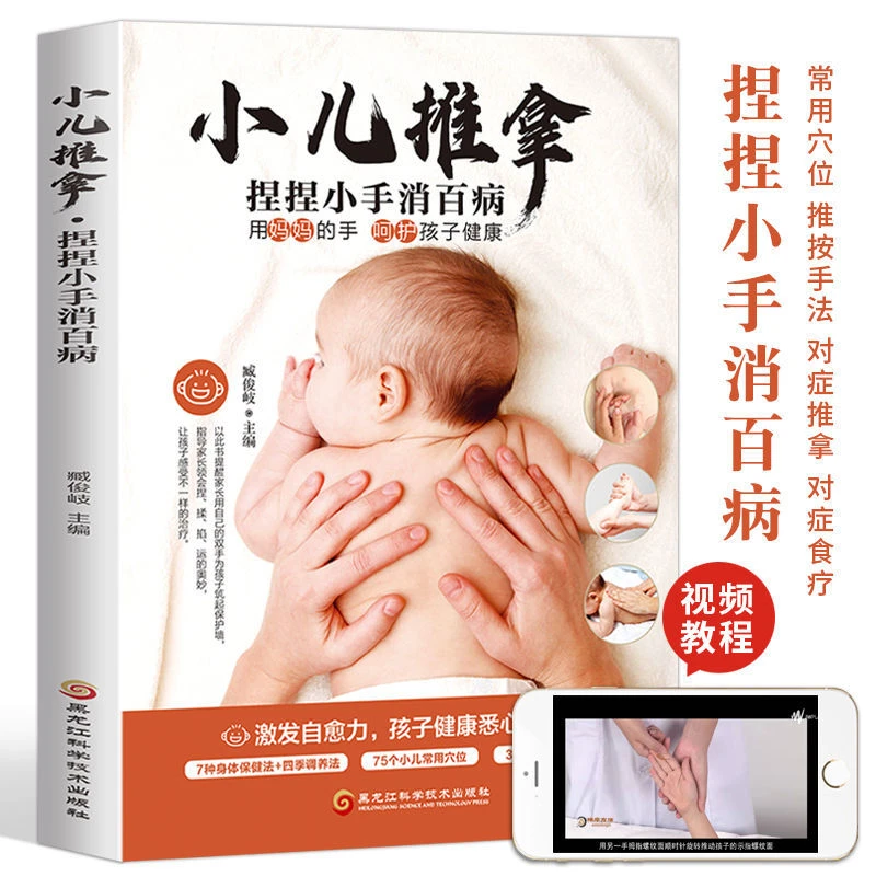 正版小儿推拿捏捏小手预防疾病儿童经络穴位小儿推拿按摩书籍