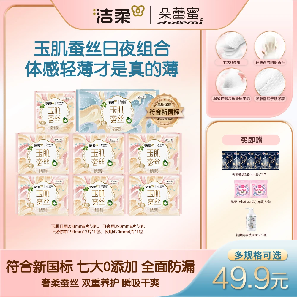 【8包卫生巾＋9条安睡裤】玉肌蚕丝 多规格任选 极薄透气全周期gc