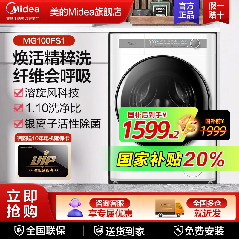 【政府补贴】美的FS1 10公斤滚筒洗衣机银离子除菌超薄自由嵌AI智投