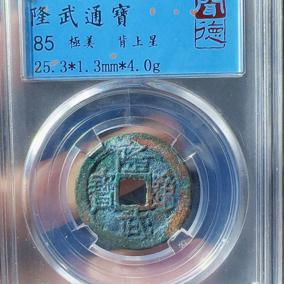 金隆武通宝好看的123