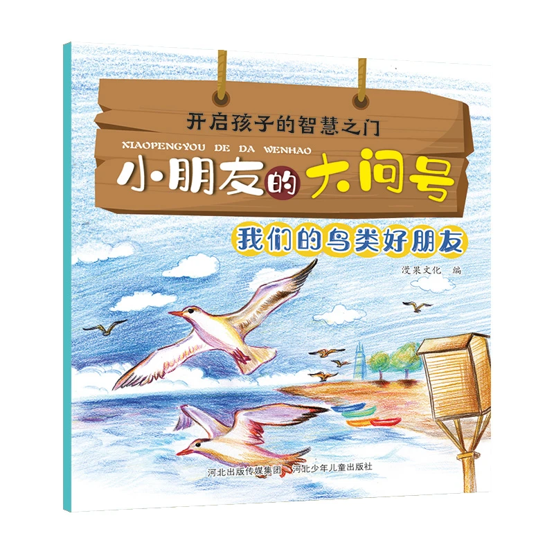 【当当】小朋友的大问号—我们的鸟类好朋友