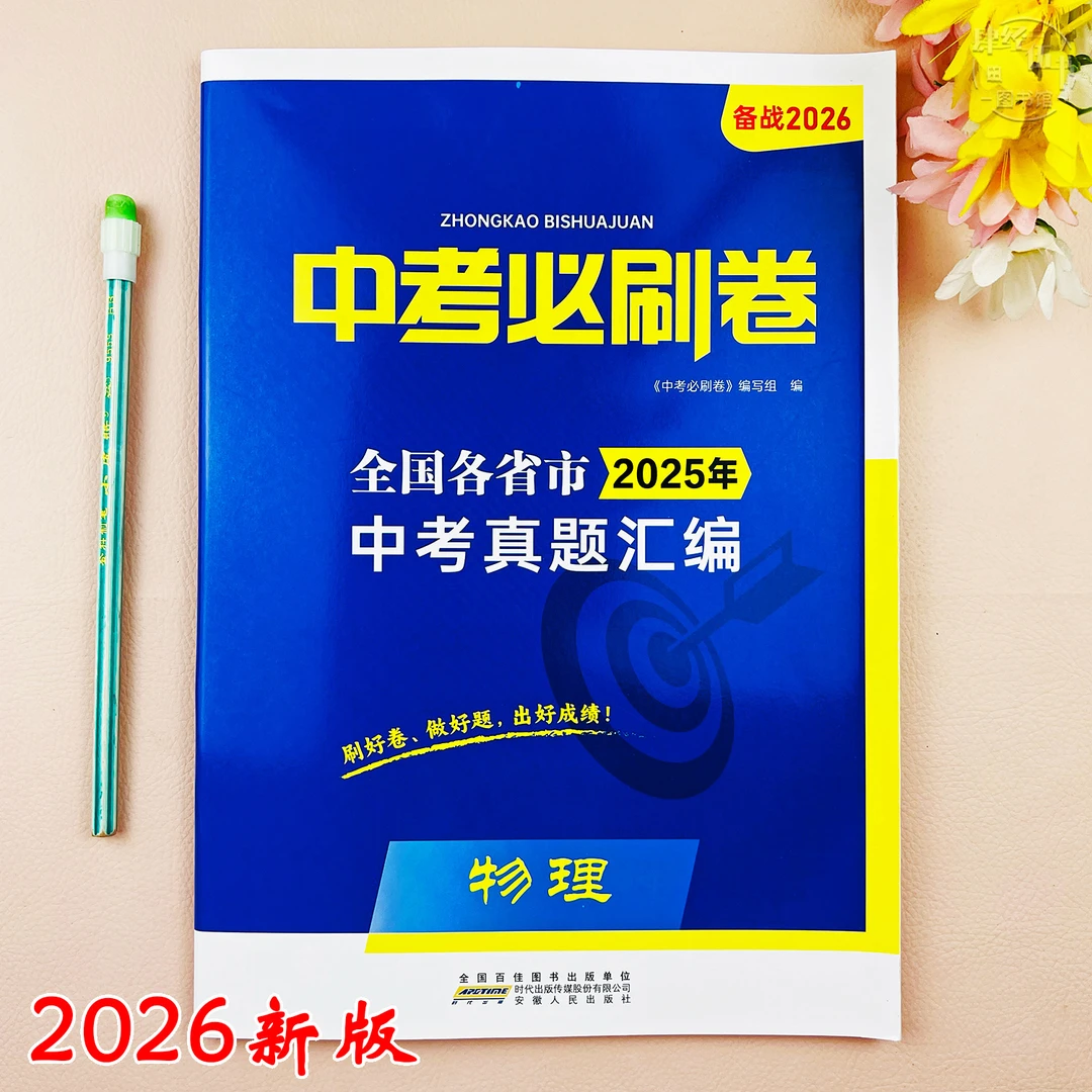 2026新版物理中考真题试卷物理中考必刷卷中考复习资料初三考试卷