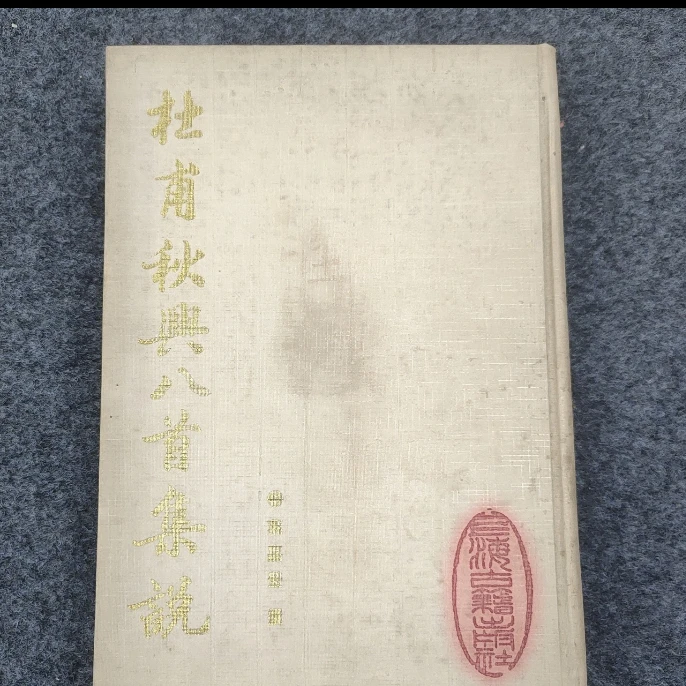 9新  视频同款 1988年1版1印《杜甫秋兴八首集说》32开精装本一册
