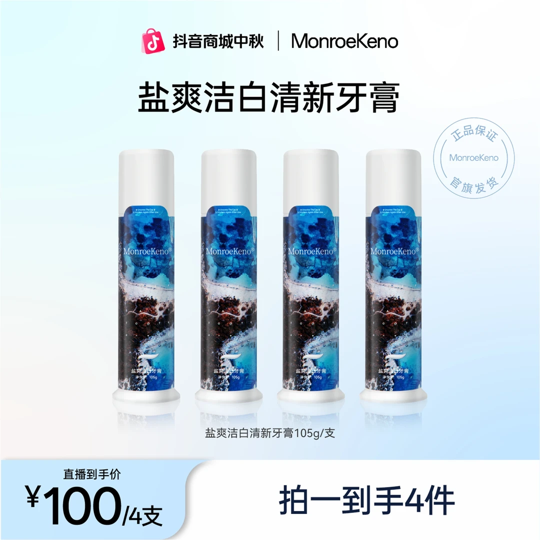 MonroeKeno（TD专属）色修海盐美白牙膏105g/支美白/清洁/（到手4支）