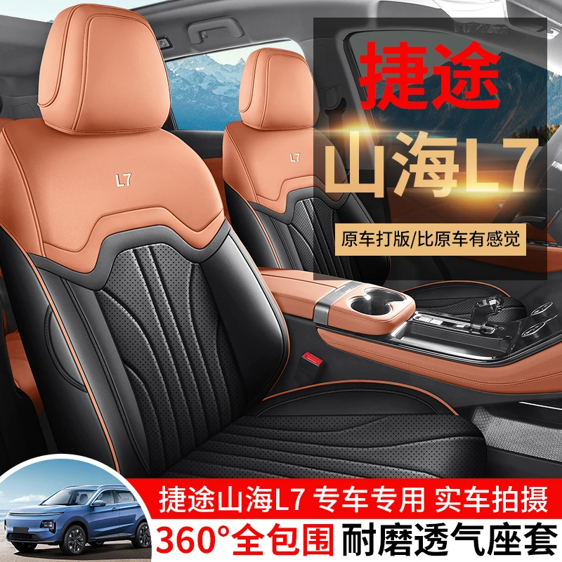 Z25 新款专车定制捷途山海L7五座全皮汽车座垫四季