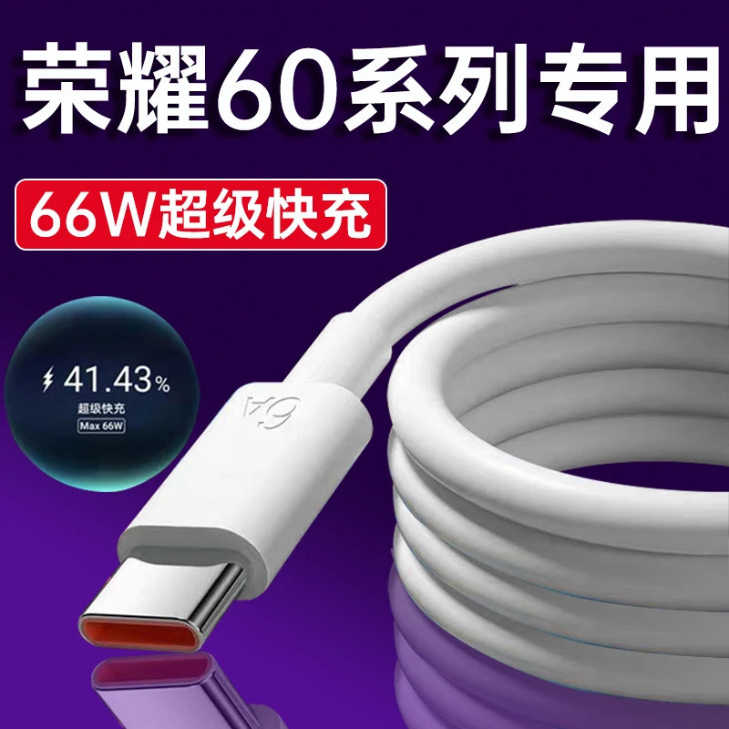 适用荣耀60充电器线66W超级快充Honor60se/60Pro手机原装快充线6A